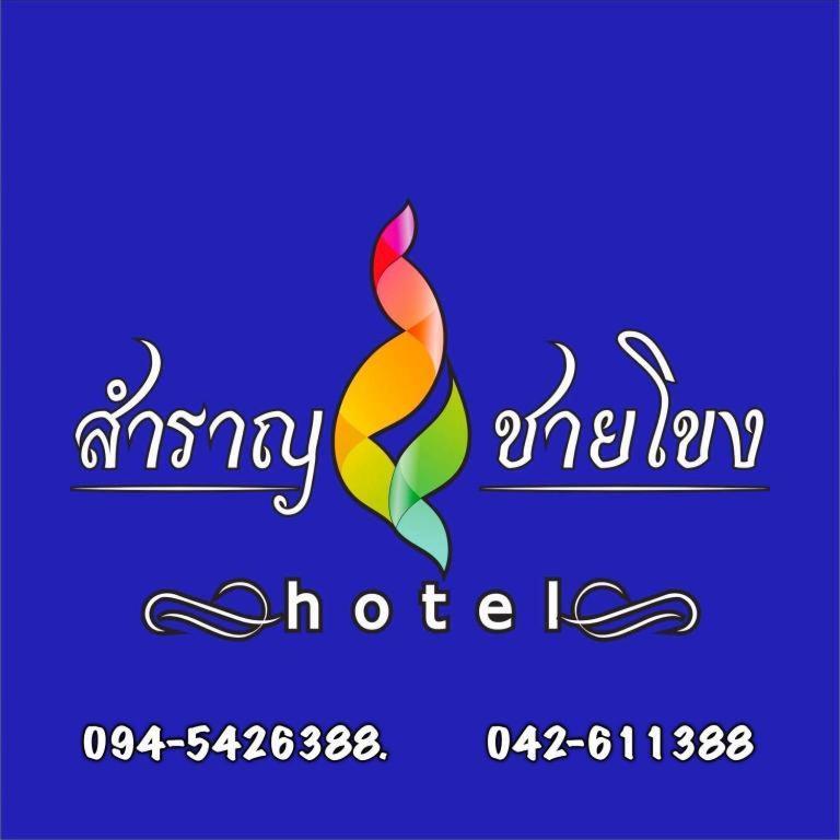 Samranchaykhong Hotel Mukdahan Exterior foto